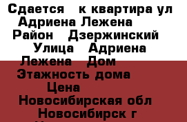 Сдается 3 к квартира ул. Адриена Лежена 10/3 › Район ­ Дзержинский › Улица ­ Адриена Лежена › Дом ­ 10/3 › Этажность дома ­ 10 › Цена ­ 18 000 - Новосибирская обл., Новосибирск г. Недвижимость » Квартиры аренда   . Новосибирская обл.,Новосибирск г.